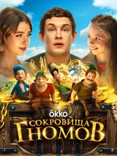 Сокровища гномов российский сериал